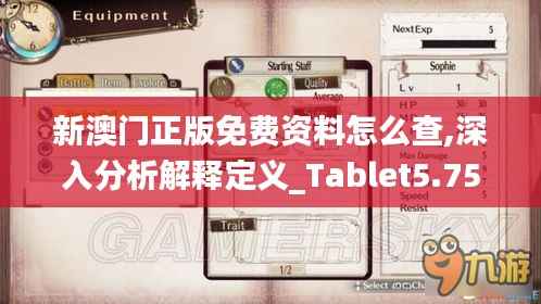 新澳门正版免费资料怎么查,深入分析解释定义_Tablet5.752