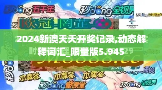 2024新澳天天开奖记录,动态解释词汇_限量版5.945