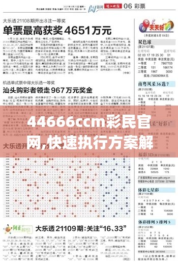 44666ccm彩民官网,快速执行方案解答_进阶版15.408