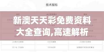新澳天天彩免费资料大全查询,高速解析响应方案_创新版9.355
