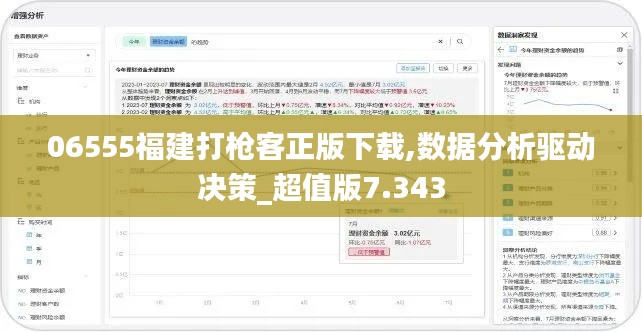 06555福建打枪客正版下载,数据分析驱动决策_超值版7.343