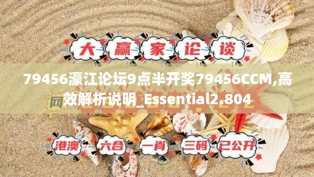 79456濠江论坛9点半开奖79456CCM,高效解析说明_Essential2.804