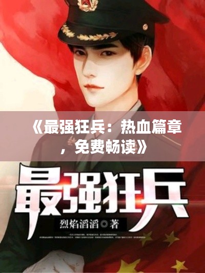 《最强狂兵：热血篇章，免费畅读》
