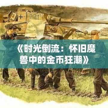 《时光倒流：怀旧魔兽中的金币狂潮》