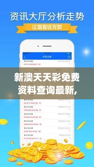 新澳天天彩免费资料查询最新,全面实施分析数据_WP3.330