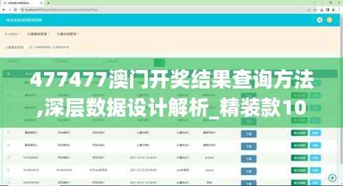 477477澳门开奖结果查询方法,深层数据设计解析_精装款10.655