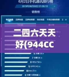 二四六天天好(944CC)资料大全,未来解答解释定义_Max6.991