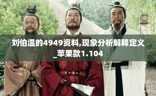 刘伯温的4949资料,现象分析解释定义_苹果款1.104