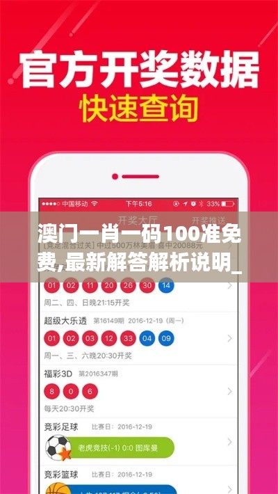 澳门一肖一码100准免费,最新解答解析说明_苹果版8.913