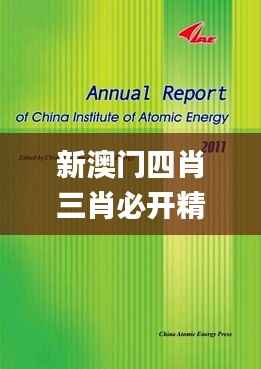 新澳门四肖三肖必开精准,科学解析评估_pro9.685