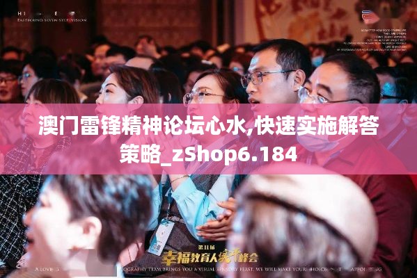 澳门雷锋精神论坛心水,快速实施解答策略_zShop6.184