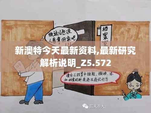 新澳特今天最新资料,最新研究解析说明_Z5.572