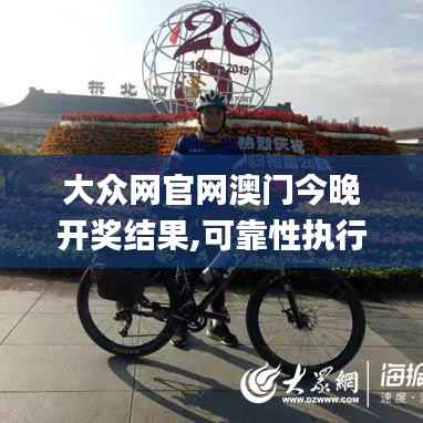 大众网官网澳门今晚开奖结果,可靠性执行方案_移动版5.893