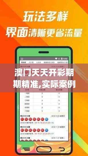澳门天天开彩期期精准,实际案例解析说明_UHD版5.615