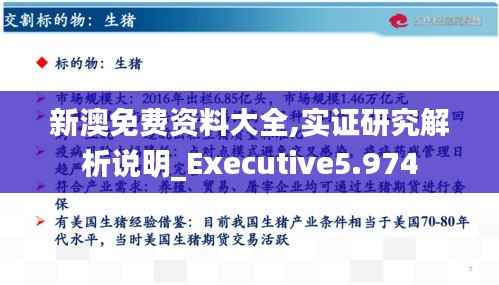 新澳免费资料大全,实证研究解析说明_Executive5.974