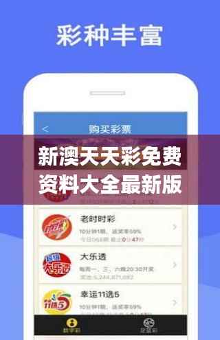 新澳天天彩免费资料大全最新版本更新内容,整体讲解规划_视频版1.247