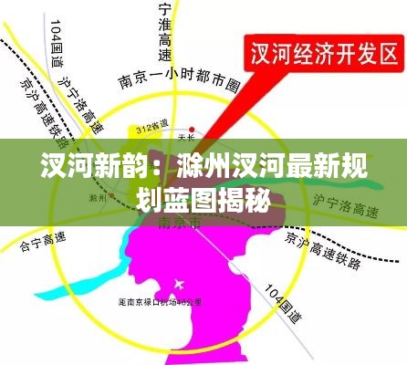 汊河新韵：滁州汊河最新规划蓝图揭秘