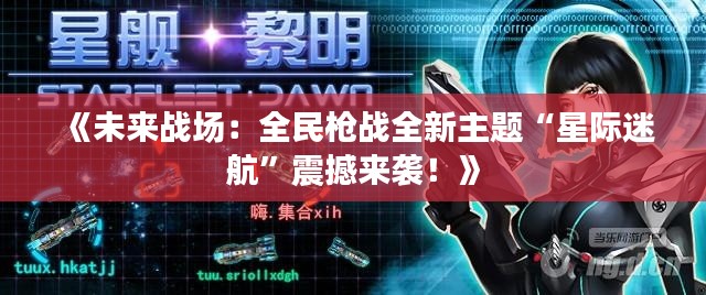 《未来战场：全民枪战全新主题“星际迷航”震撼来袭！》