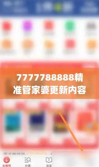 7777788888精准管家婆更新内容,全面说明解析_4K5.281