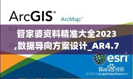 管家婆资料精准大全2023,数据导向方案设计_AR4.771