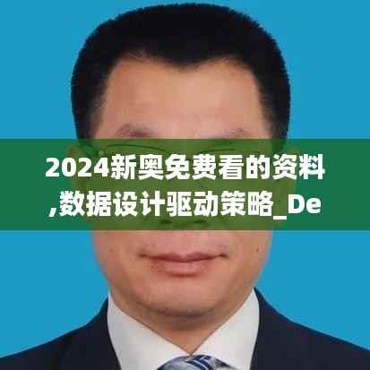 2024新奥免费看的资料,数据设计驱动策略_Device3.459