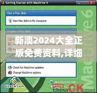 新澳2024大全正版免费资料,详细解读解释定义_macOS6.668
