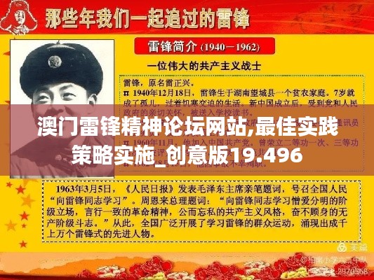 澳门雷锋精神论坛网站,最佳实践策略实施_创意版19.496