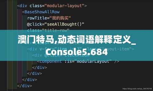 澳门特马,动态词语解释定义_Console5.684