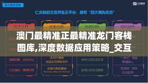 澳门最精准正最精准龙门客栈图库,深度数据应用策略_交互版17.298