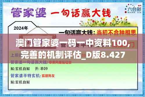 澳门管家婆一码一中资料100,完善的机制评估_D版8.427