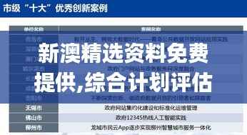 新澳精选资料免费提供,综合计划评估说明_网页版2.767