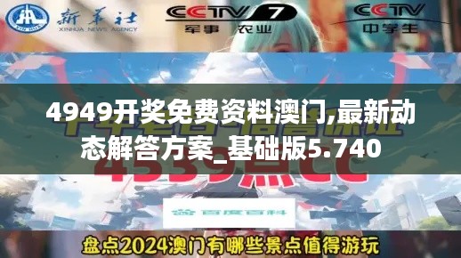 4949开奖免费资料澳门,最新动态解答方案_基础版5.740