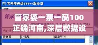 管家婆一票一码100正确河南,深层数据设计解析_云端版4.137
