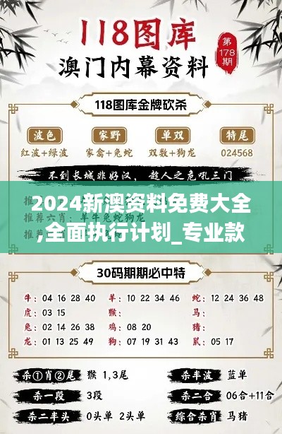 2024新澳资料免费大全,全面执行计划_专业款17.798
