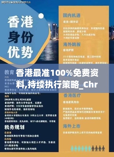 香港最准100%免费资料,持续执行策略_ChromeOS4.711