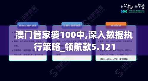 澳门管家婆100中,深入数据执行策略_领航款5.121