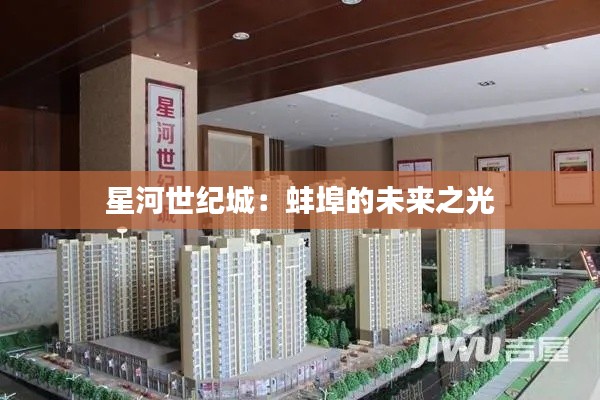 星河世纪城：蚌埠的未来之光