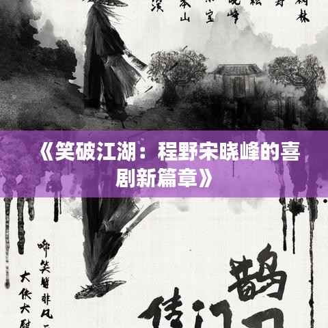 《笑破江湖：程野宋晓峰的喜剧新篇章》