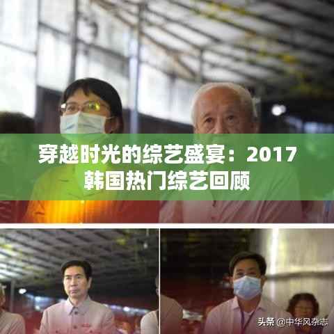 穿越时光的综艺盛宴：2017韩国热门综艺回顾