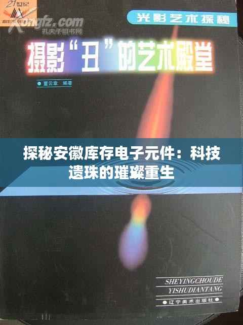 探秘安徽库存电子元件：科技遗珠的璀璨重生