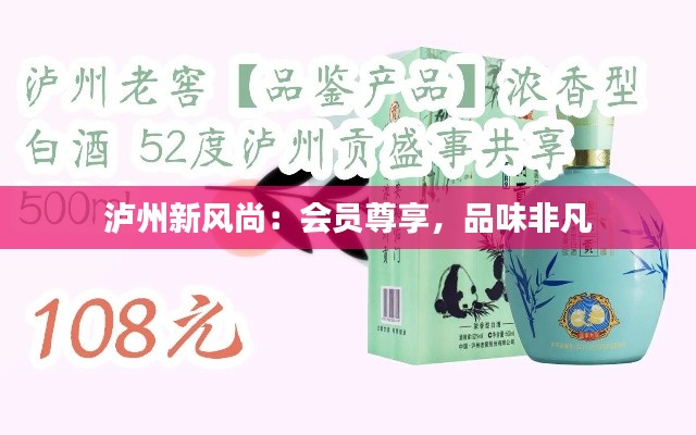 泸州新风尚：会员尊享，品味非凡