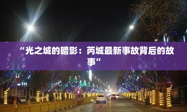 “光之城的暗影：芮城最新事故背后的故事”