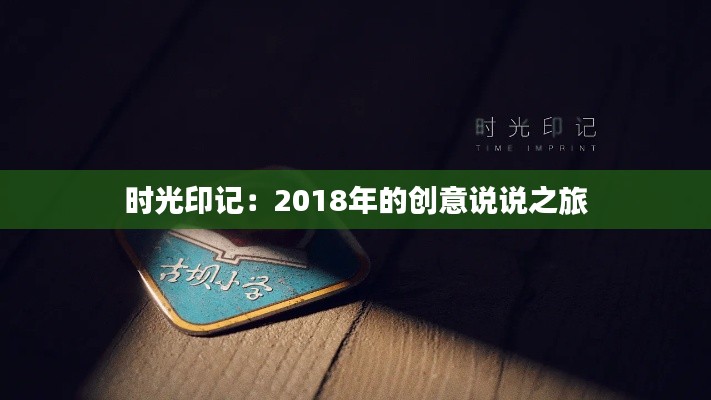 时光印记：2018年的创意说说之旅