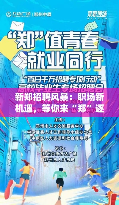 新郑招聘风暴：职场新机遇，等你来“郑”逐梦