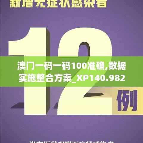 澳门一码一码100准确,数据实施整合方案_XP140.982