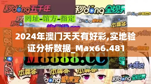 2024年澳门天天有好彩,实地验证分析数据_Max66.481
