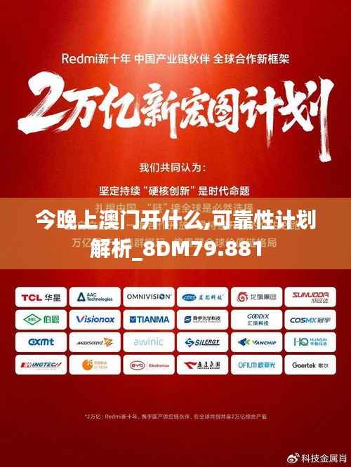 今晚上澳门开什么,可靠性计划解析_8DM79.881