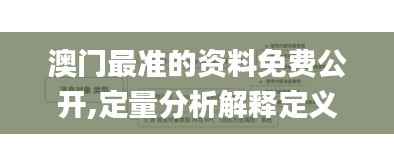 澳门最准的资料免费公开,定量分析解释定义_10DM169.187