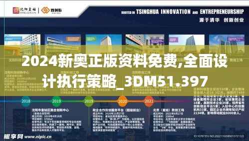 2024新奥正版资料免费,全面设计执行策略_3DM51.397