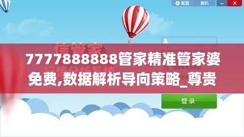 7777888888管家精准管家婆免费,数据解析导向策略_尊贵款99.264